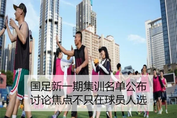 国足新一期集训名单公布 讨论焦点不只在球员人选（xingkong）